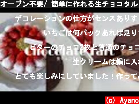 \オーブン不要/ 簡単に作れる生チョコタルト🍫 Chocolate tart  (c) Ayano